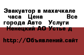 Эвакуатор в махачкале 24 часа › Цена ­ 1 000 - Все города Авто » Услуги   . Ненецкий АО,Устье д.